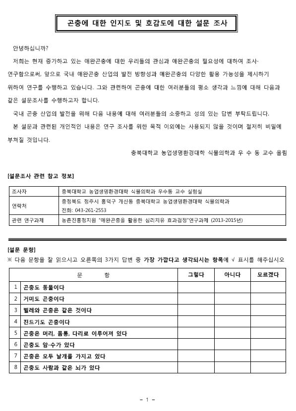 곤충에 대한 인지도 및 호감도 조사를 위한 예비설문지 예시