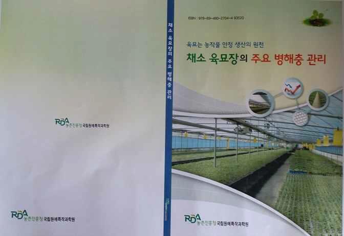 『채소 육묘장의 주요 병해충관리』매뉴얼 책자(ISBN 978-89-480 –2704-4 93520』의 겉표지