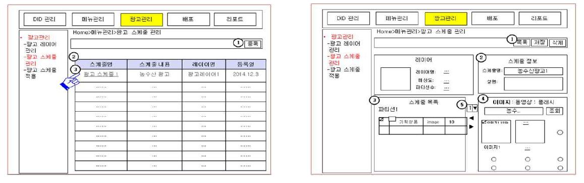 광고 스케줄 관리 화면 설계