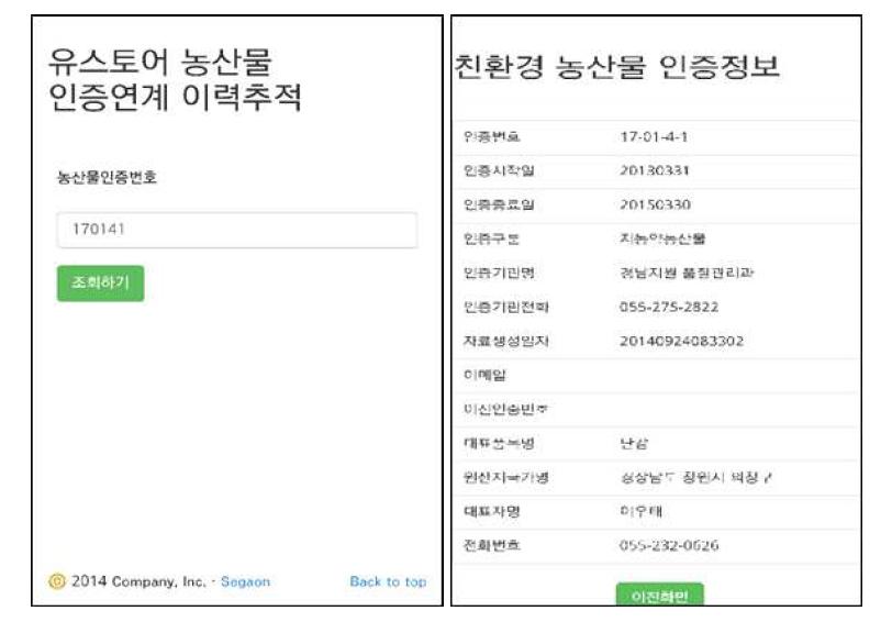 U-스토어 농산물 인증연계 이력추적 구현 화면