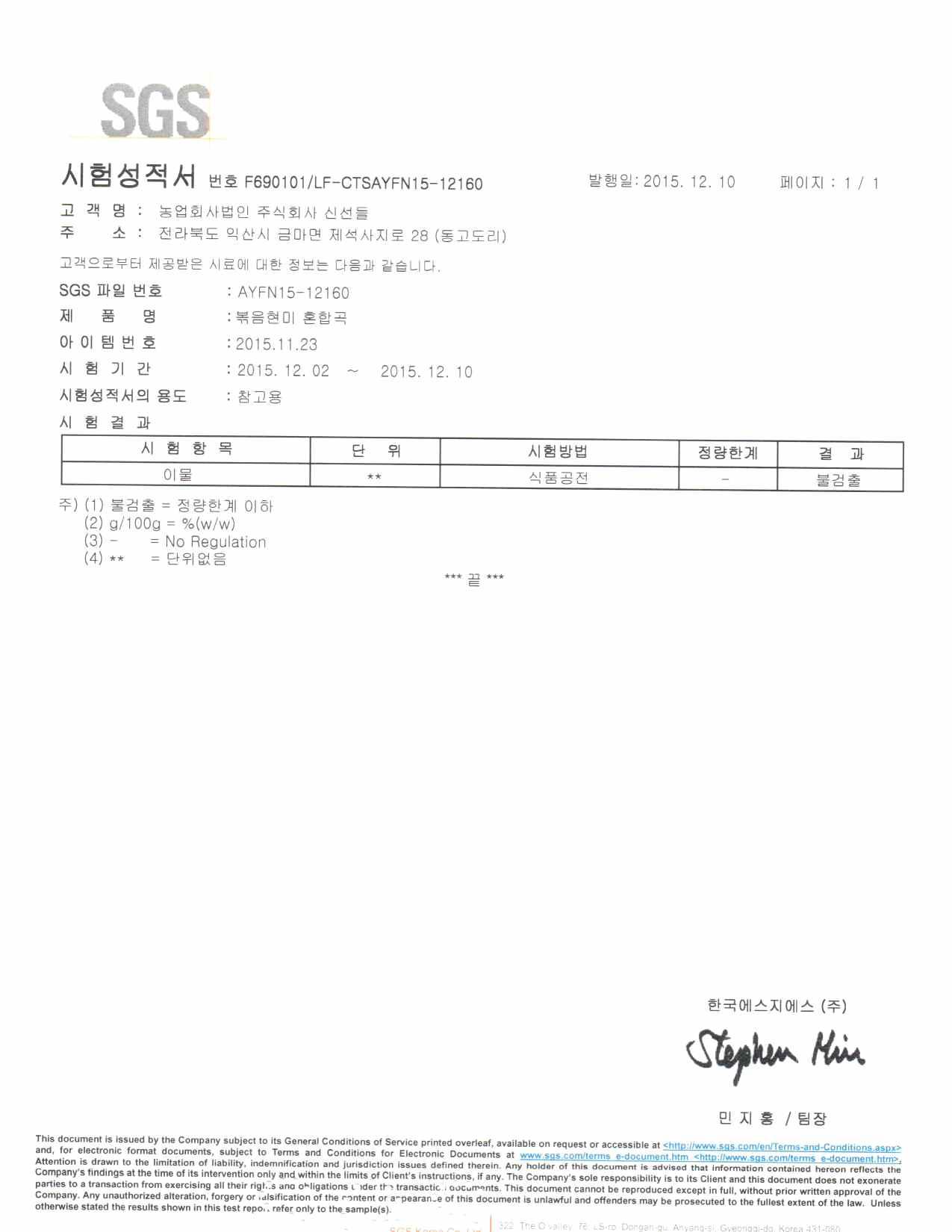 로스팅현미 혼합곡 자가품질검사 성적서(이물)