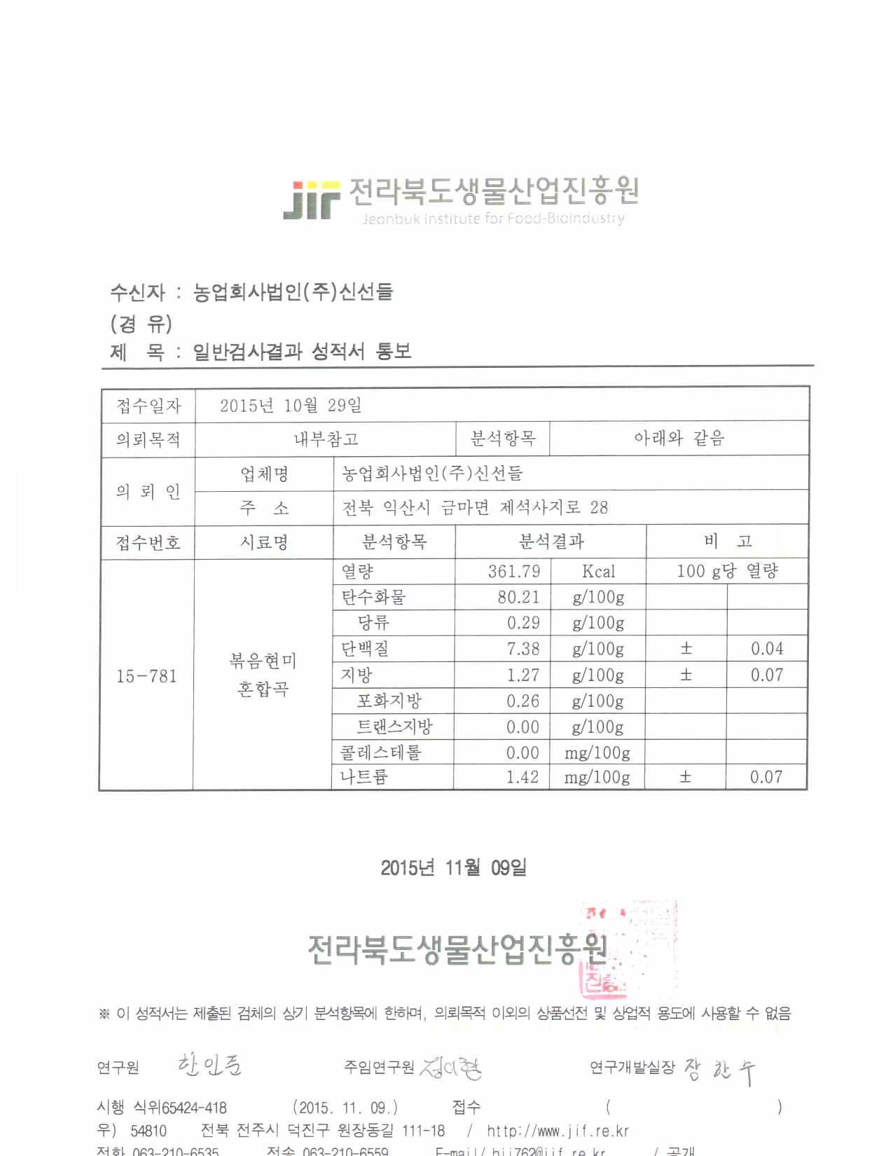 로스팅현미 혼합곡 영양성분성적서