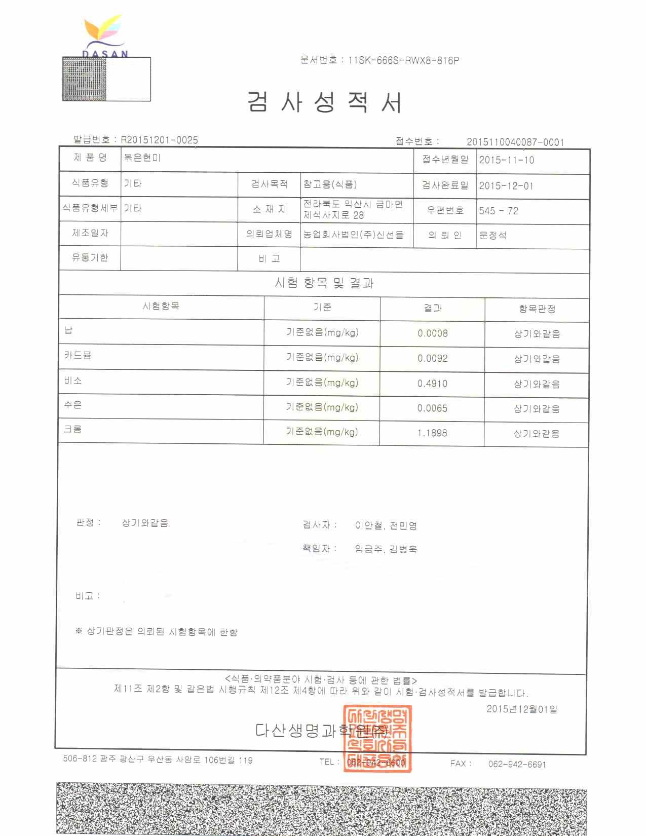 로스팅현미 검사 성적서(중금속)