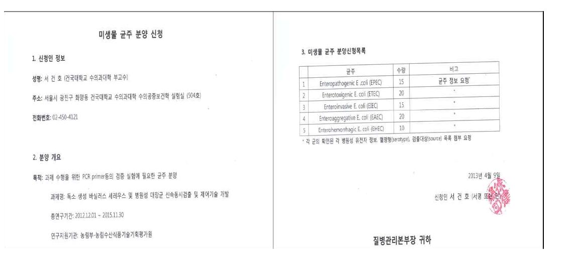 정부기관으로의 각 병원성대장균 균주분양신청