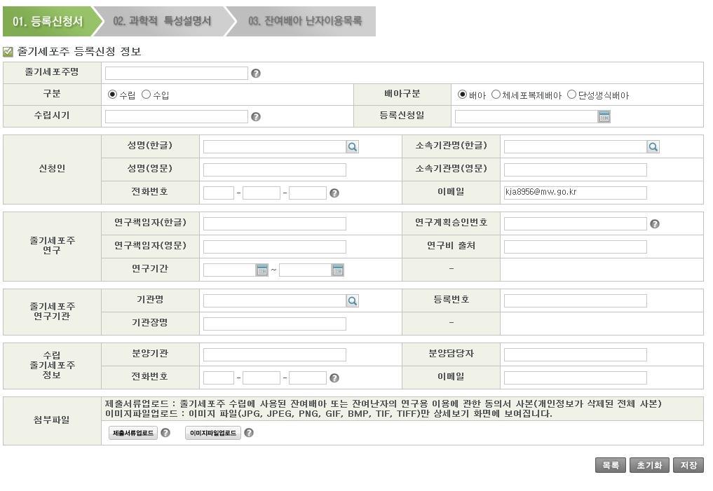 줄기세포주 등록신청서 작성