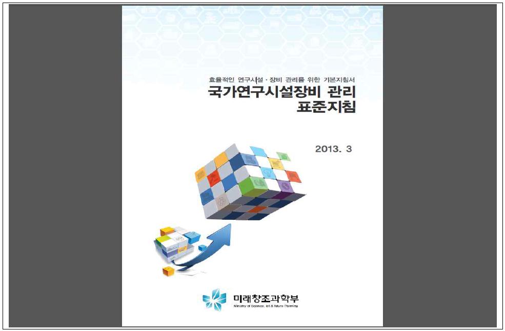 국가연구시설장비 관리 표준지침(2013.3) 다운로드