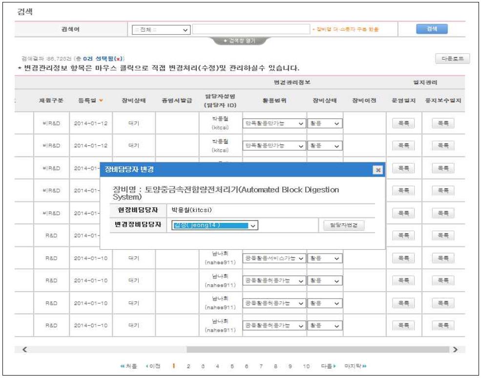 장비관리서비스 장비담당자 변경 화면