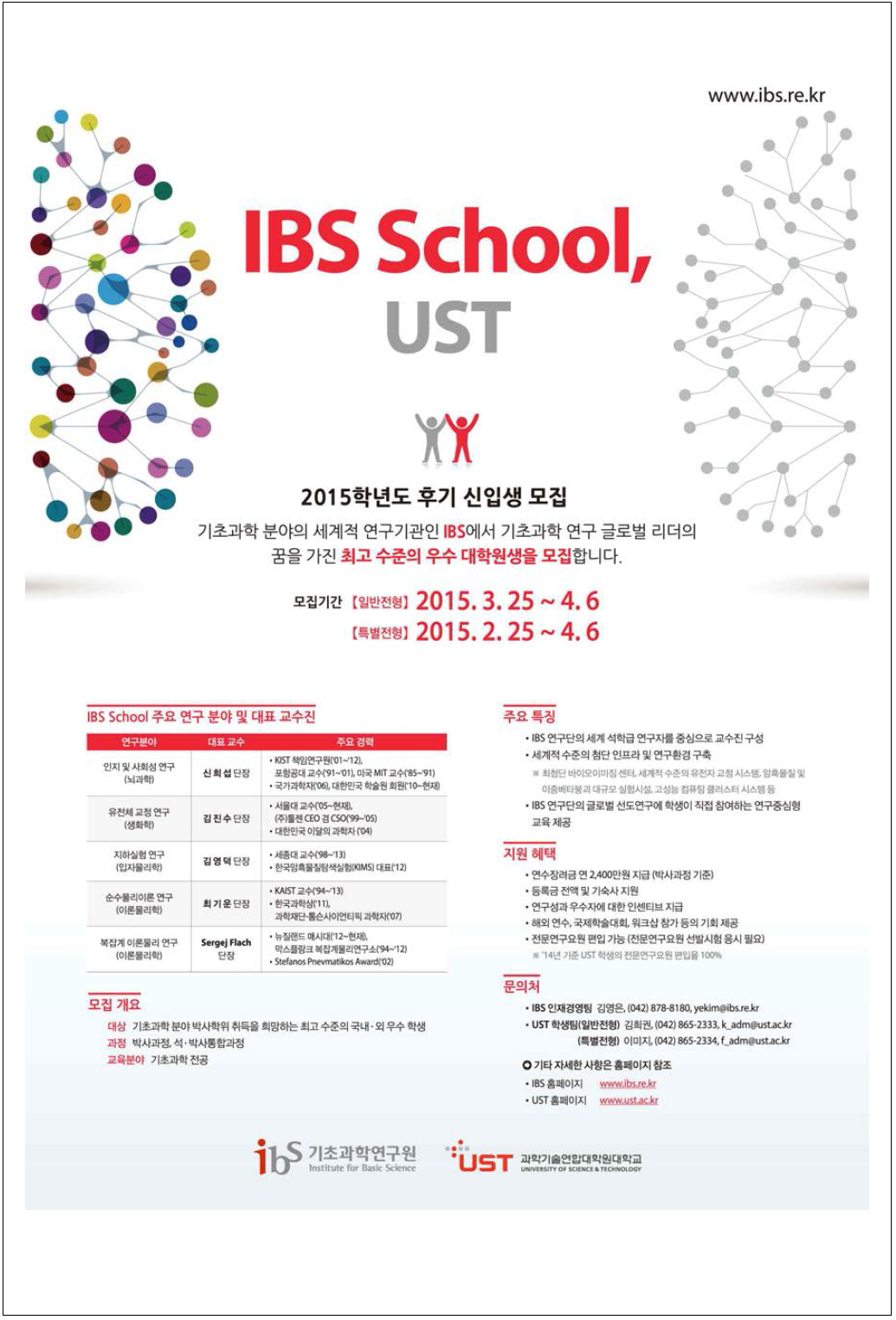 IBS School, UST 2015 후기 신입생 모집 포스터형 광고(국문)