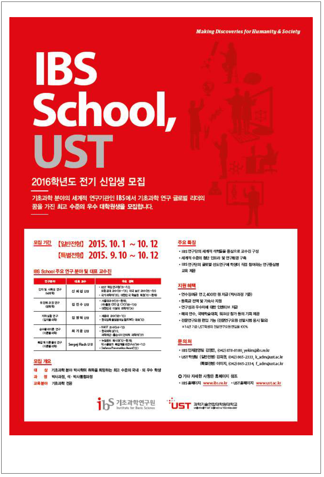IBS School, UST 2016 전기 신입생 모집 포스터형 광고(국문)