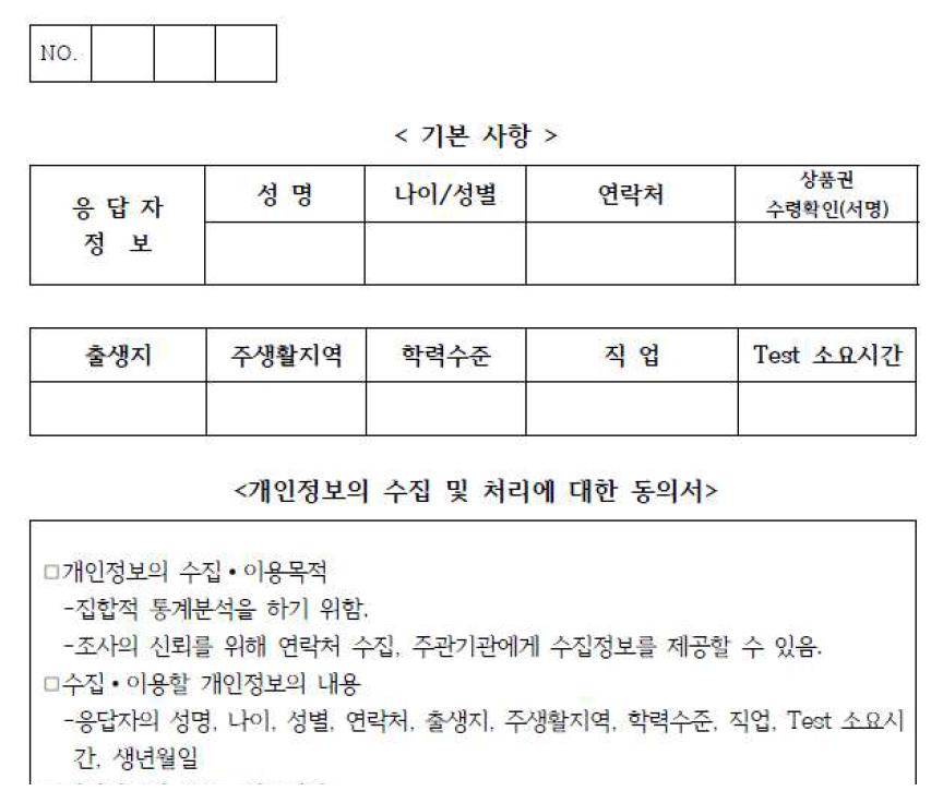 일반인들이 청취결과를 작성하기 전 개인의 성별, 학력 수준, 실험 소요시간 등과 관련한 정보를 기입하는 용지의 일부.