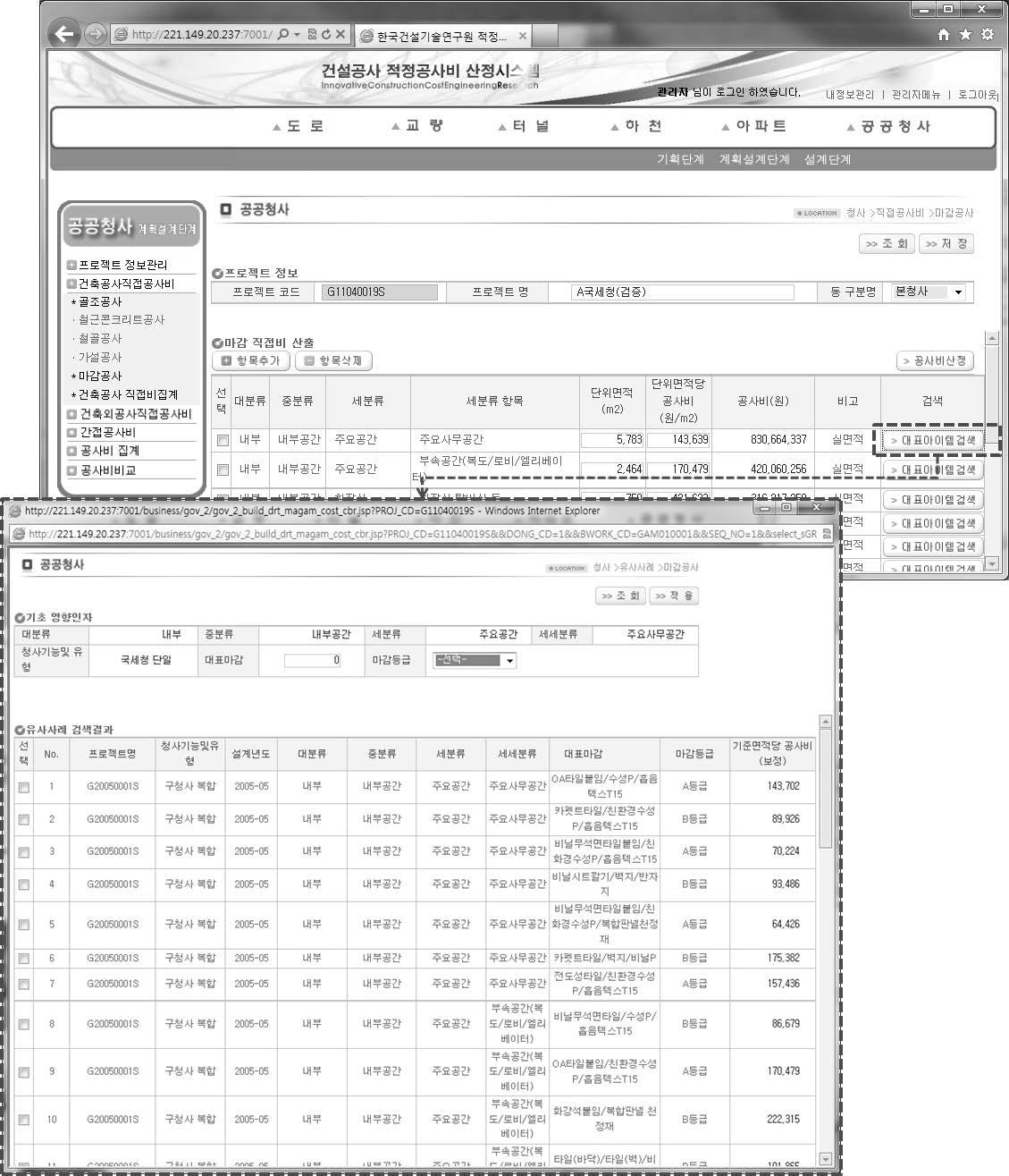 공공청사 계획설계단계 유사 마감공사 단가 검색 인터페이스