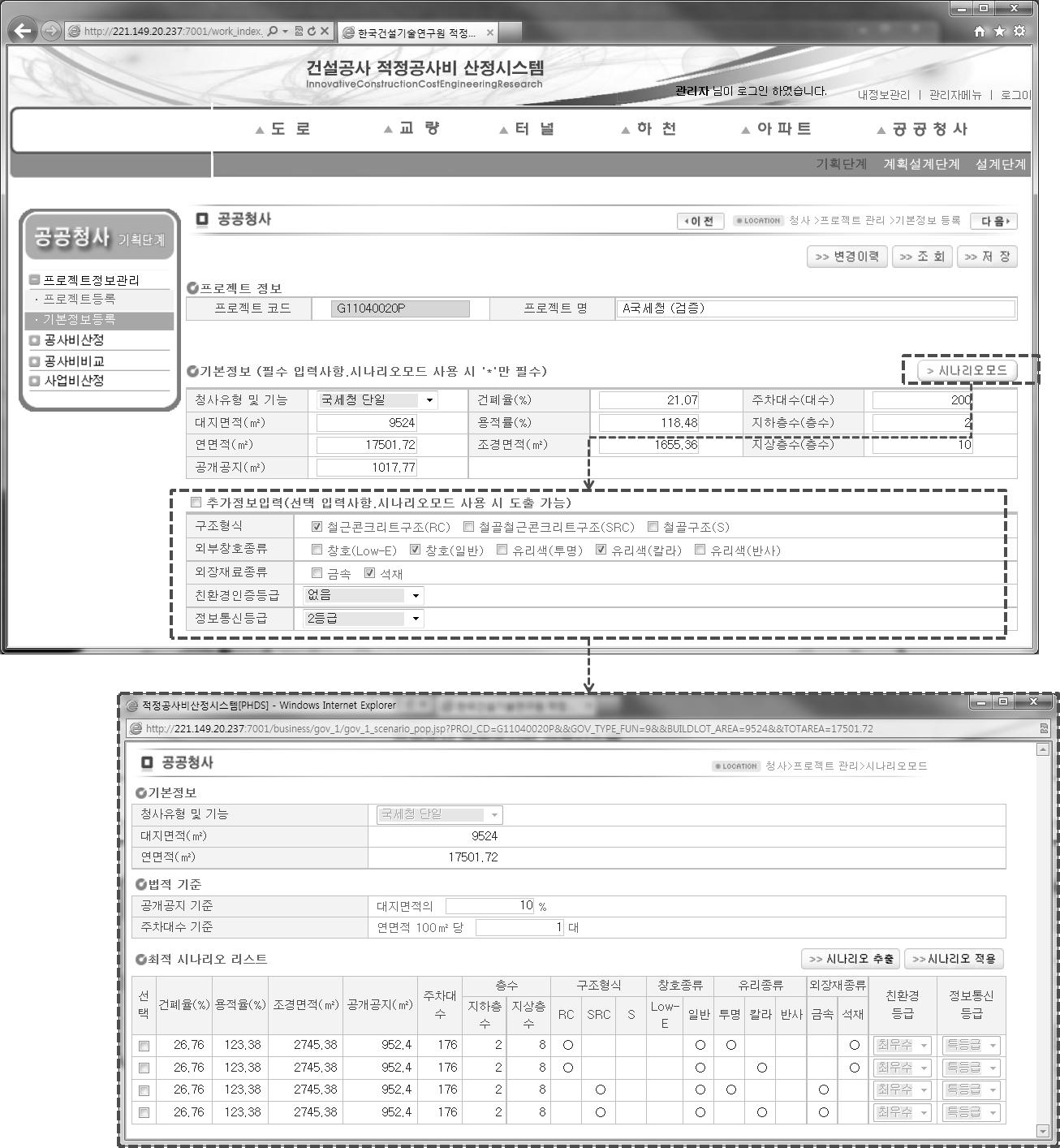 공공청사 기획단계 사업속성 입력 시나리오 모드