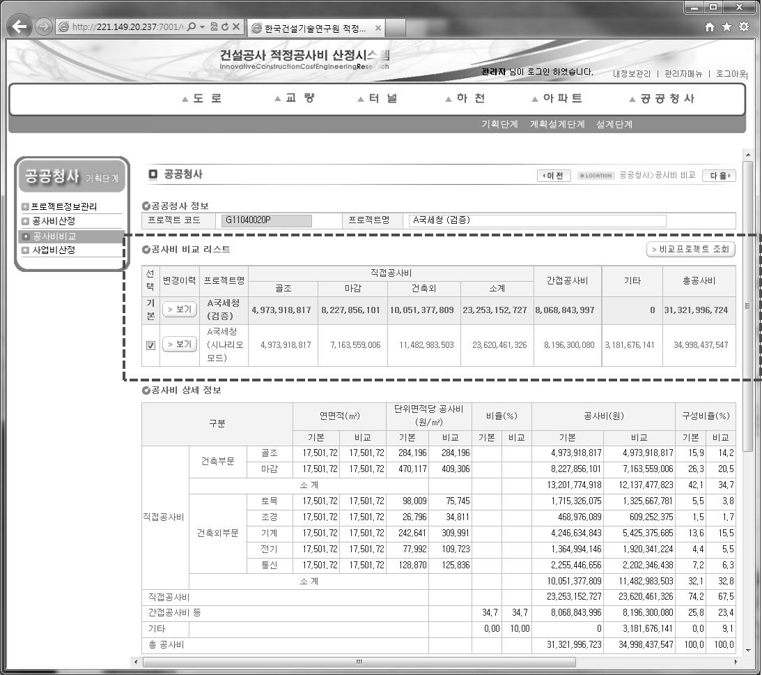 공공청사 기획단계 개략공사비 프로젝트간 비교 인터페이스