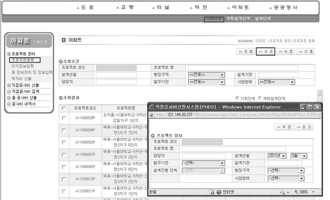 공공아파트 기획단계 공사비 산정시스템 프로젝트 등록화면