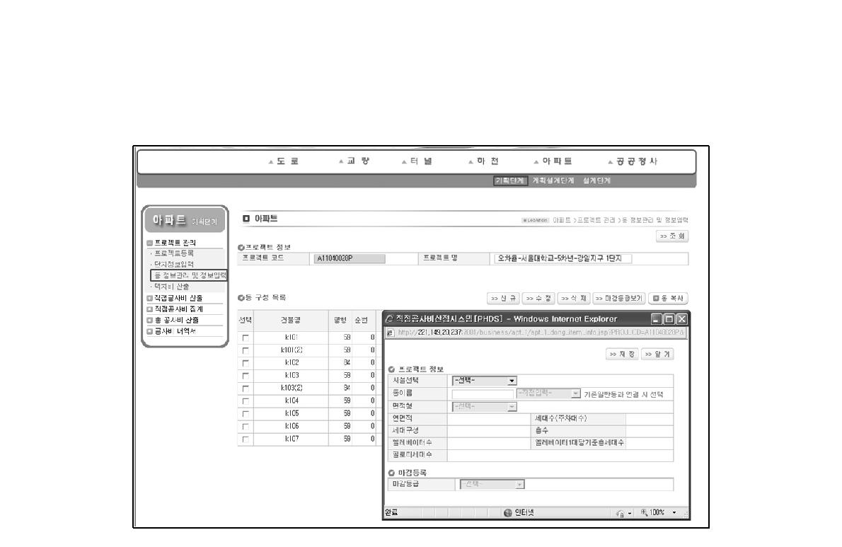 공공아파트 기획단계 공사비 산정시스템 동 정보관리 및 정보입력 화면