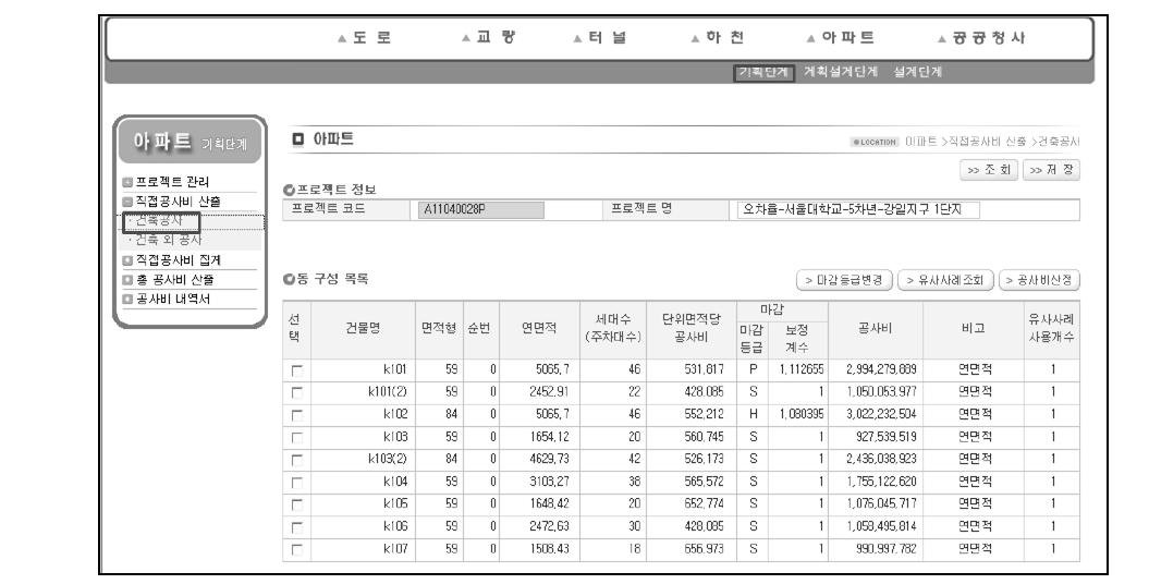 공공아파트 기획단계 공사비 산정시스템 건축공사 직접공사비 산출 화면