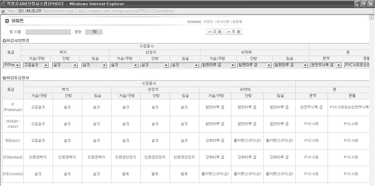 공공아파트 기획단계 공사비 산정시스템 건축공사 직접공사비 마감등급 변경 화면