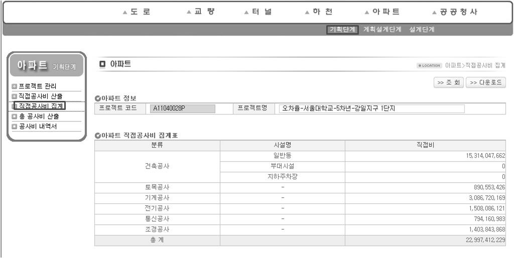 공공아파트 기획단계 공사비 산정시스템 직접공사비 집계 화면