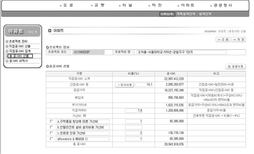 공공아파트 기획단계 공사비 산정시스템 총 공사비 산출 화면