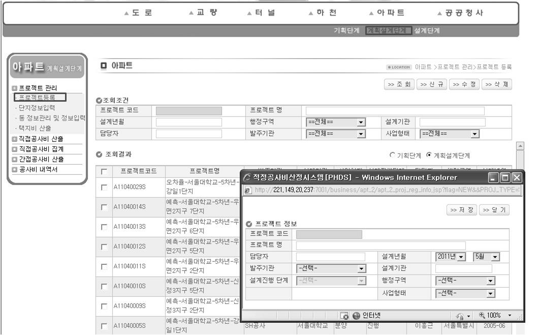 공공아파트 계획설계단계 공사비 산정시스템 프로젝트등록 화면