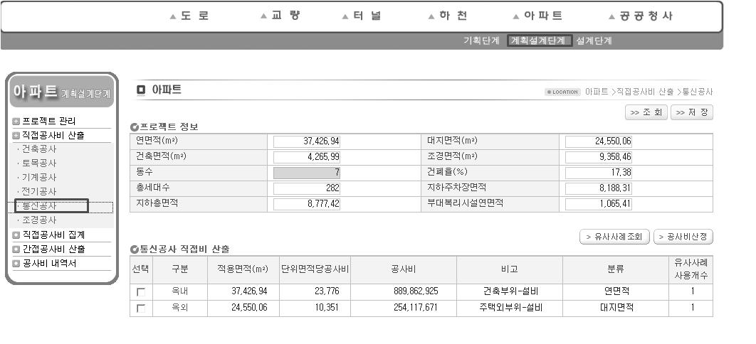 공공아파트 계획설계단계 공사비 산정시스템 통신공사 직접공사비 산출 화면