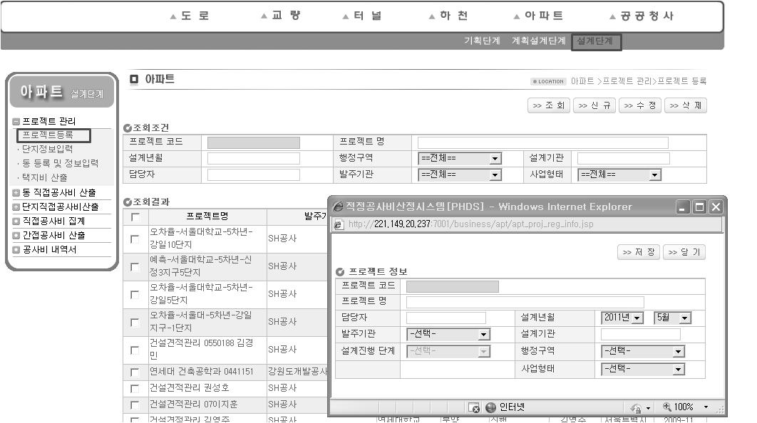 공공아파트 기본설계단계 공사비 산정시스템 프로젝트등록 화면