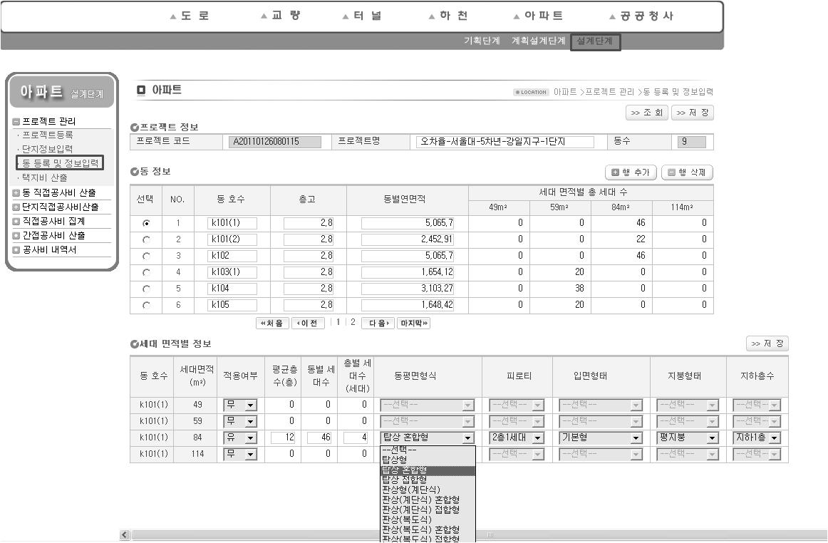 공공아파트 기본설계단계 공사비 산정시스템 동 등록 및 정보입력 화면