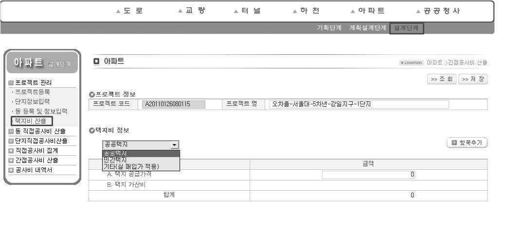 공공아파트 기본설계단계 공사비 산정시스템 택지비 산출