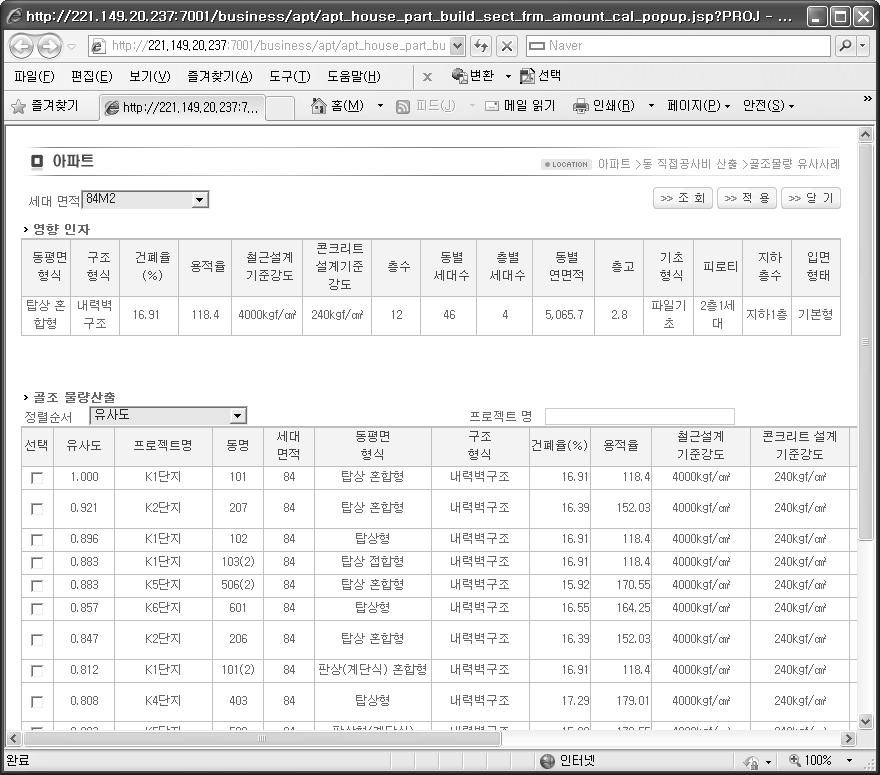 공공아파트 기본설계단계 공사비 산정시스템  골조물량 유사사례조회 화면