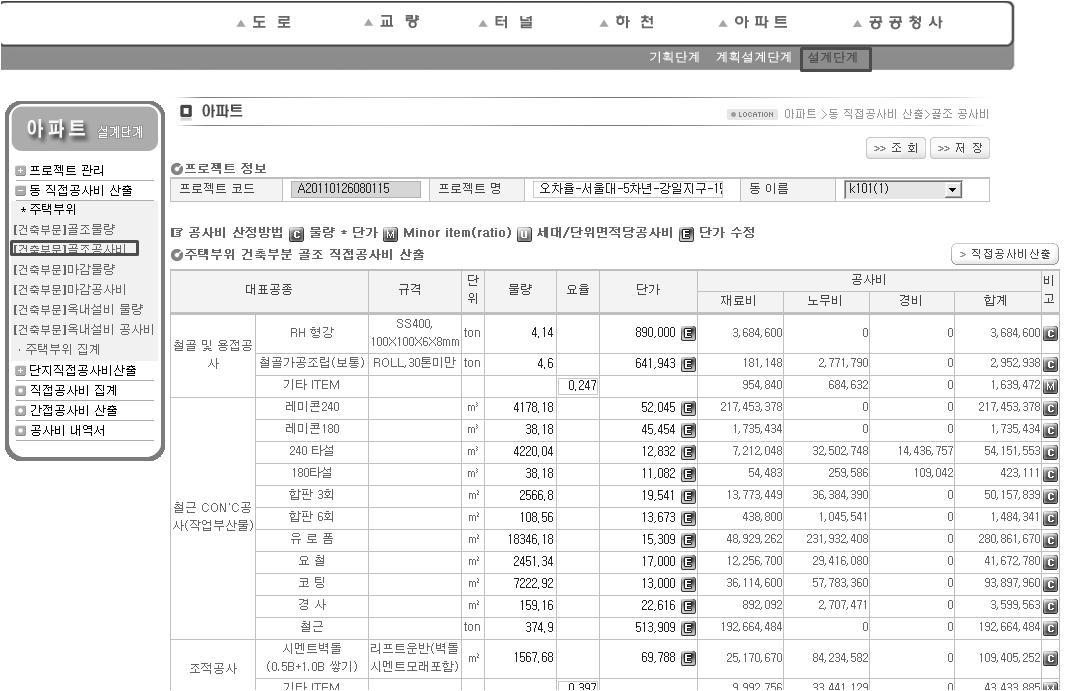 공공아파트 기본설계단계 공사비 산정시스템  골조공사비 산출 화면