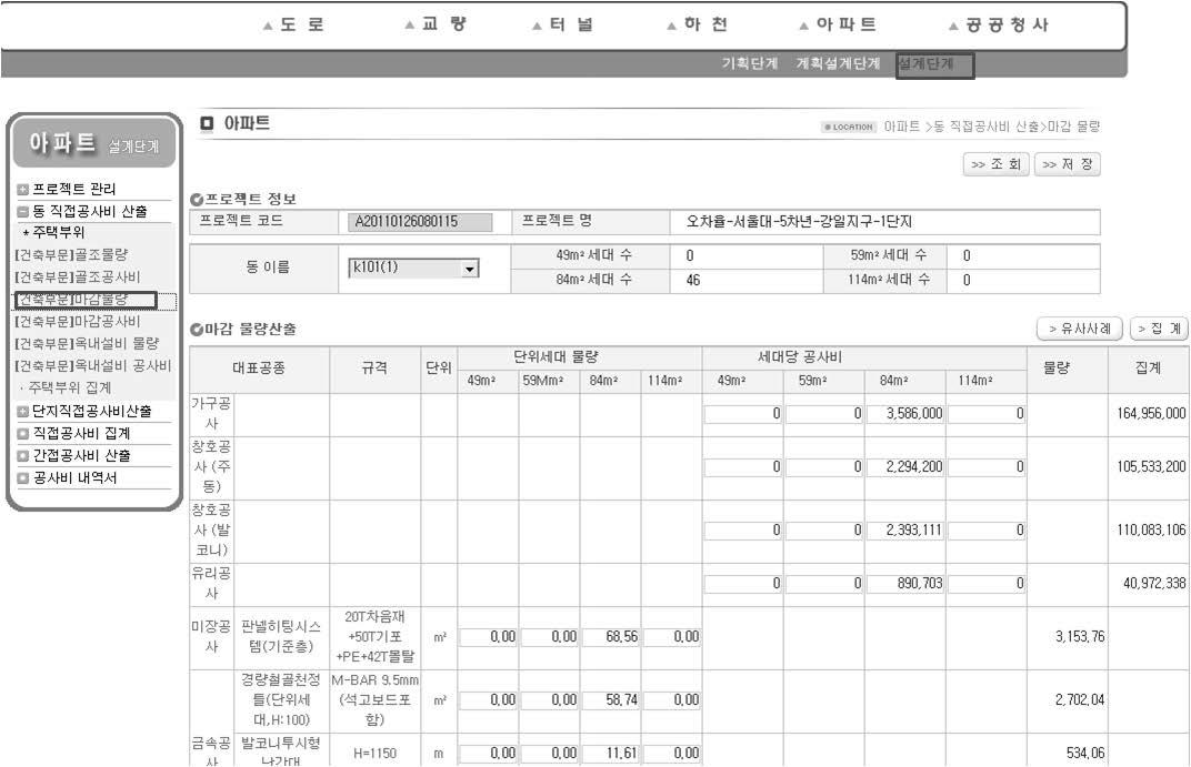 공공아파트 기본설계단계 공사비 산정시스템  마감물량 산출 화면