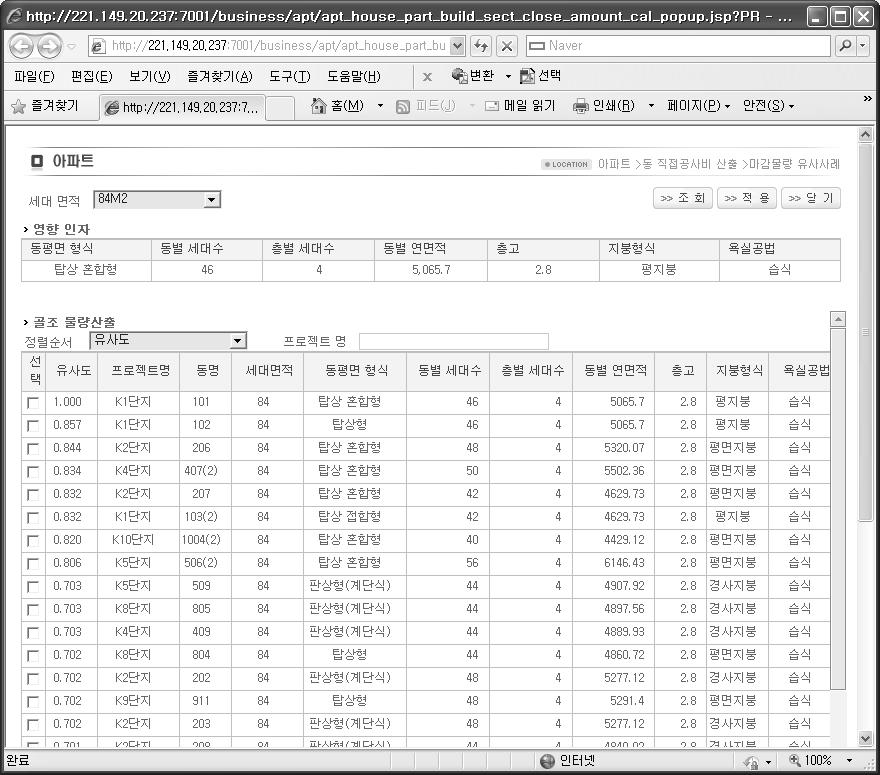 공공아파트 기본설계단계 공사비 산정시스템  마감물량 유사사례 조회 화면