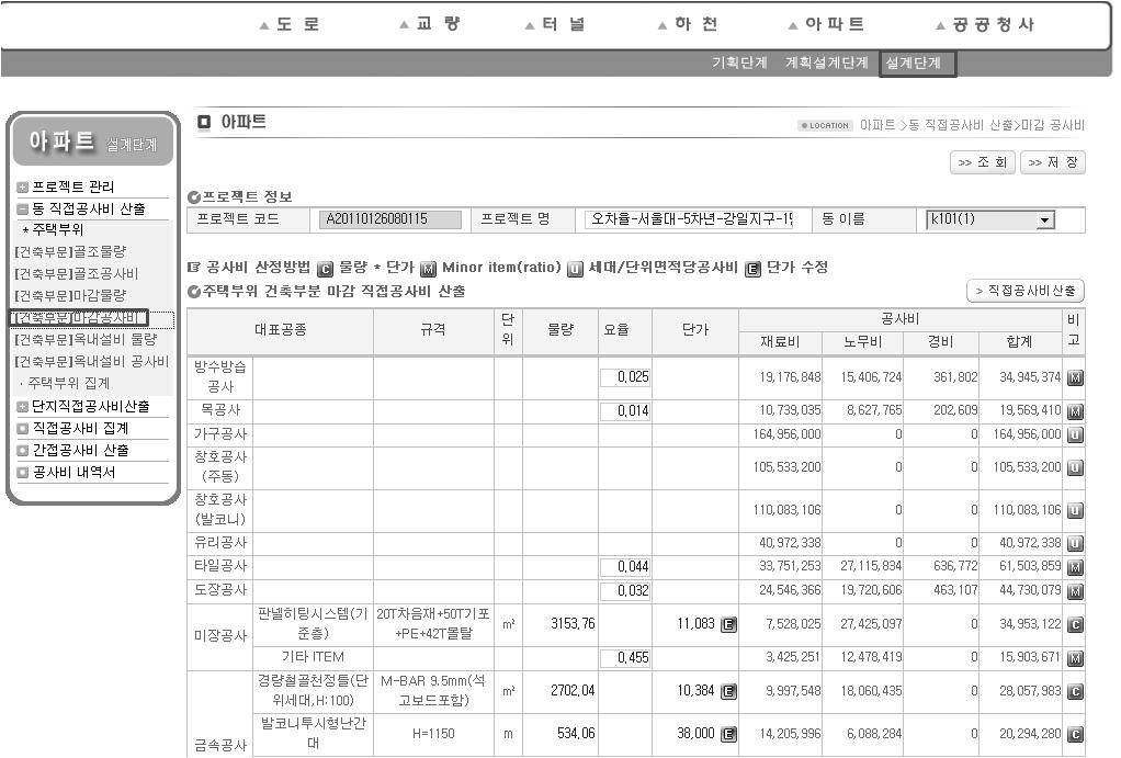 공공아파트 기본설계단계 공사비 산정시스템  마감공사비 산출 화면