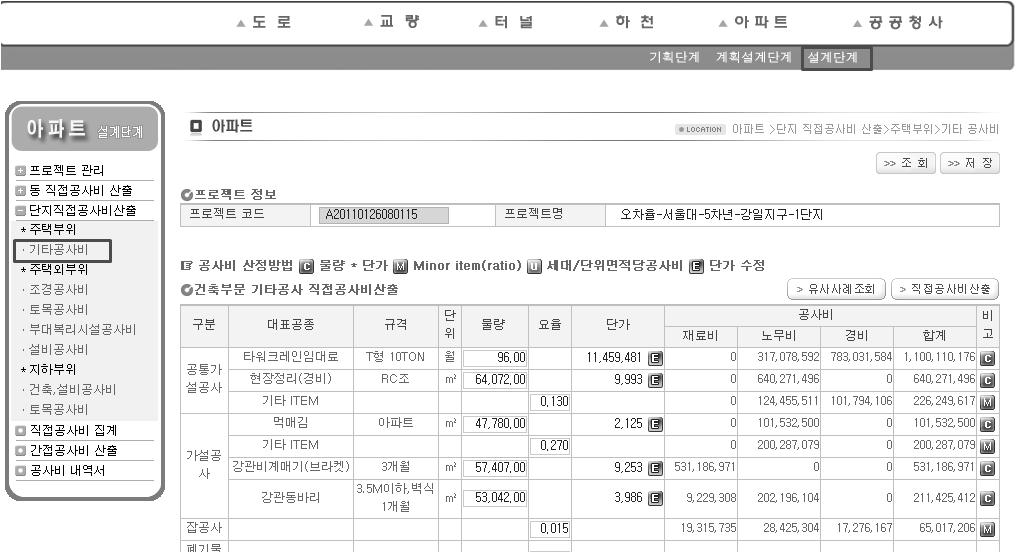 공공아파트 기본설계단계 공사비 산정시스템 주택부위 기타공사비 산출 화면