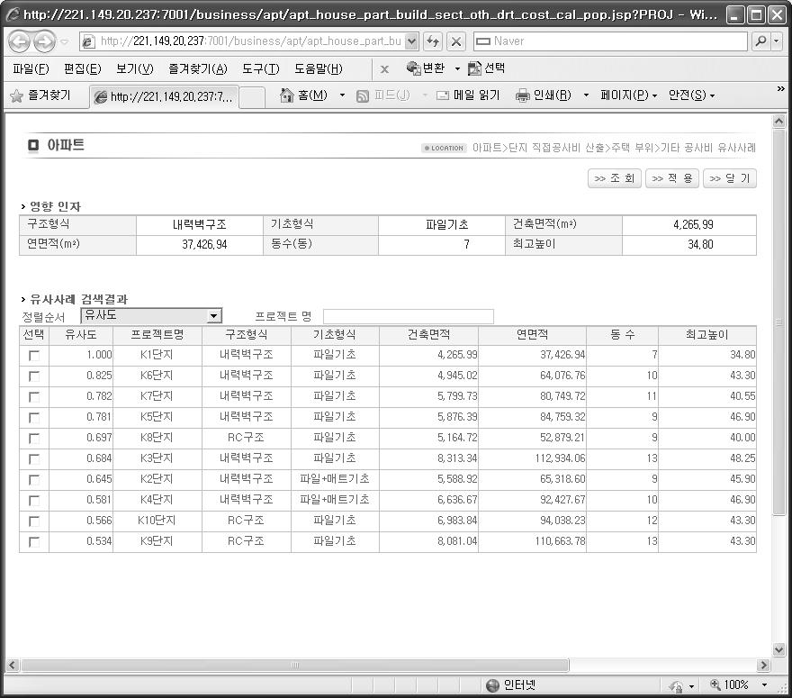 공공아파트 기본설계단계 공사비 산정시스템 주택부위 기타공사비 유사사례 조회 화면