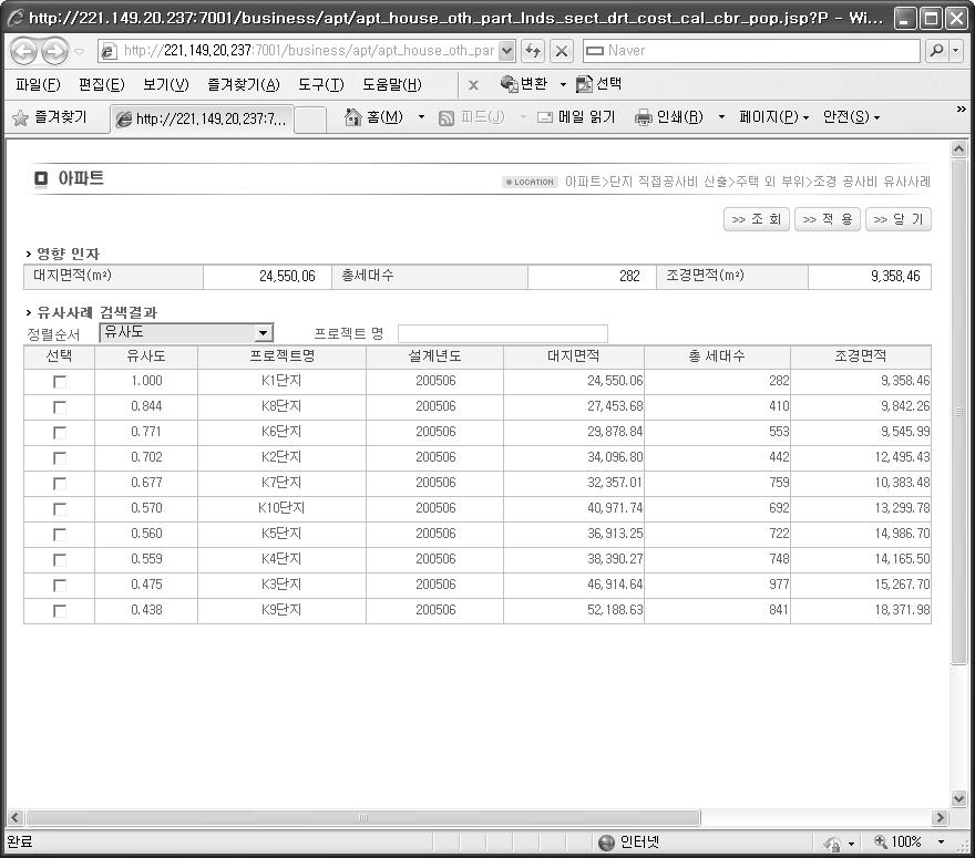 공공아파트 기본설계단계 공사비 산정시스템 주택외부위 조경공사비 유사사례 조회 화면