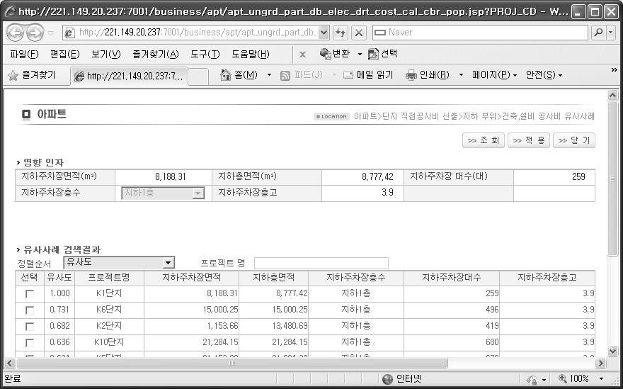 공공아파트 기본설계단계 공사비 산정시스템 지하부위 건축, 설비공사비 유사사례 조회 화면