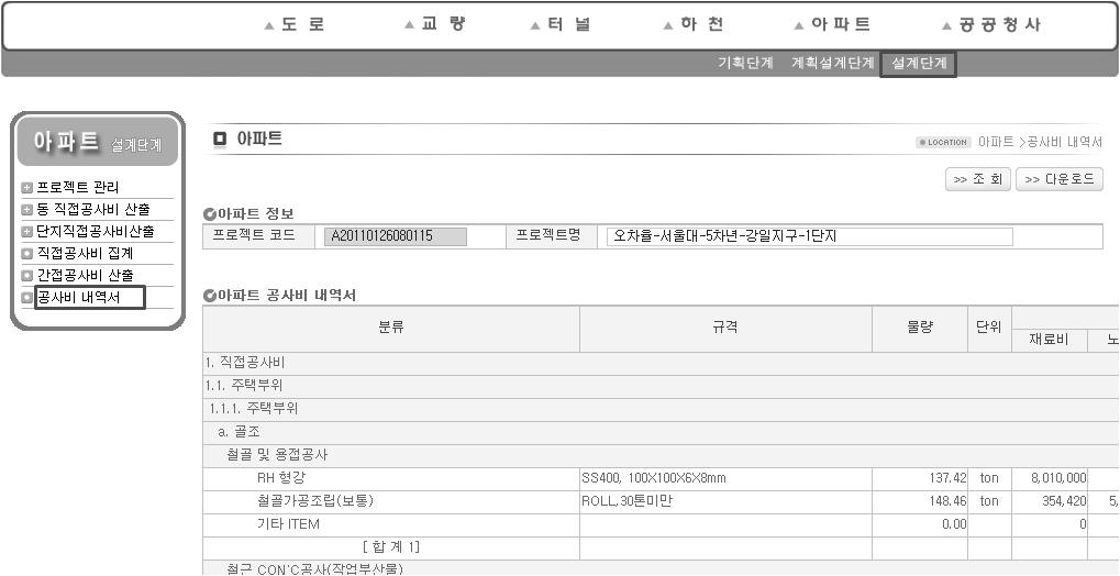 공공아파트 기본설계단계 공사비 산정시스템 공사비 내역서 화면