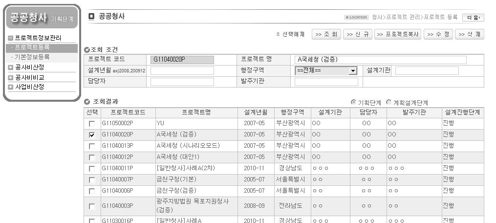 공공청사 기획단계 공사비 산정시스템 프로젝트 등록 화면