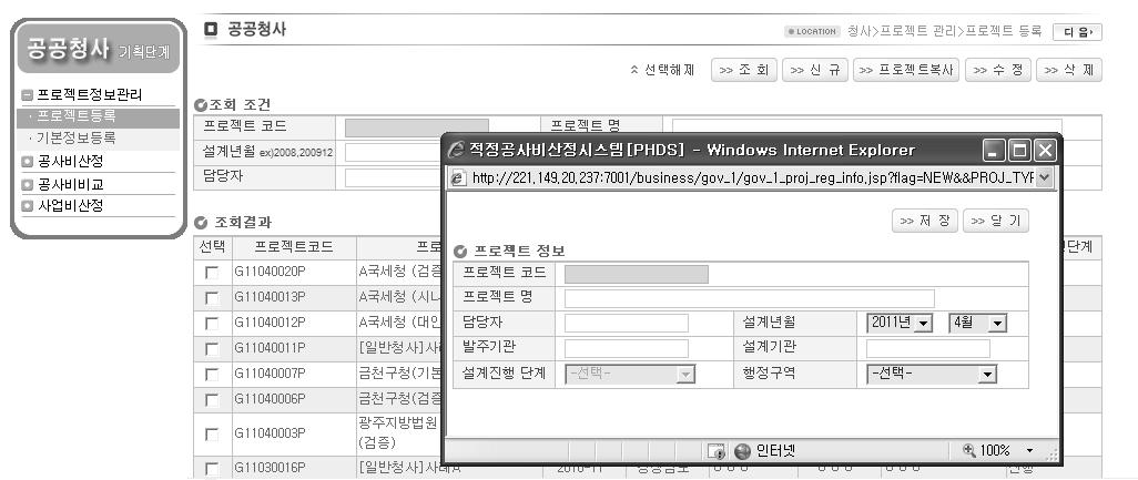 공공청사 기획단계 공사비 산정시스템 프로젝트 신규등록 팝업 화면