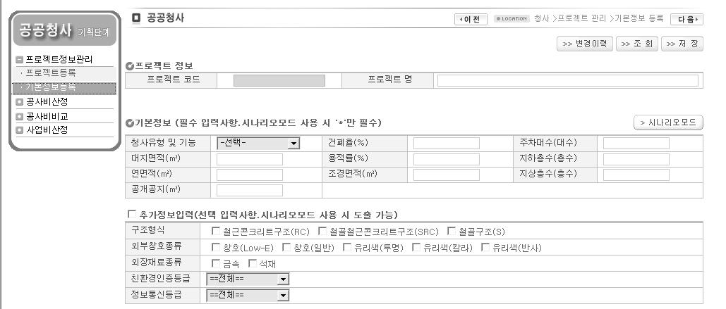 공공청사 기획단계 공사비 산정시스템 프로젝트 기본정보 등록화면