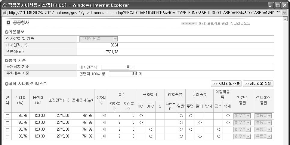 공공청사 기획단계 공사비 산정시스템 시나리오모드 팝업화면