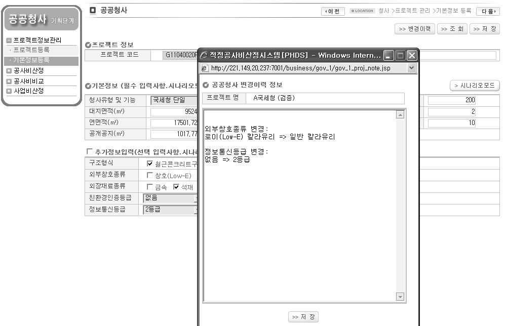 공공청사 기획단계 공사비 산정시스템 시나리오모드 팝업화면