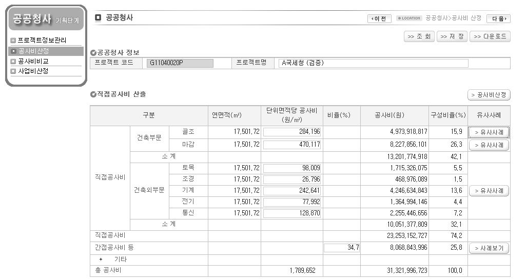 공공청사 기획단계 공사비 산정시스템 직접공사비 산정 화면