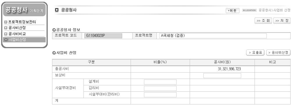 공공청사 기획단계 공사비 산정시스템 사업비 산정 화면