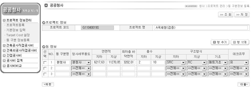 공공청사 계획설계단계 공사비 산정시스템 동별 정보 등록화면