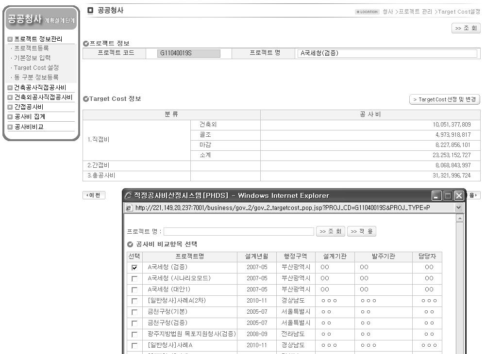 공공청사 계획설계단계 공사비 산정시스템 target cost 설정 화면