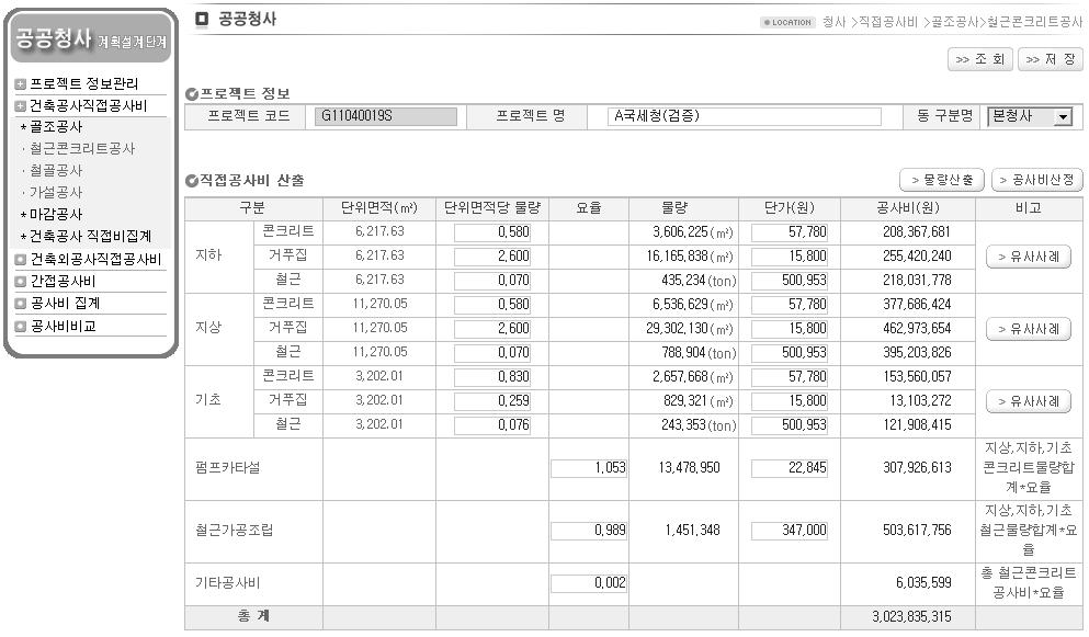 공공청사 계획설계단계 공사비 산정시스템 철근콘크리트 공사비 산정 화면