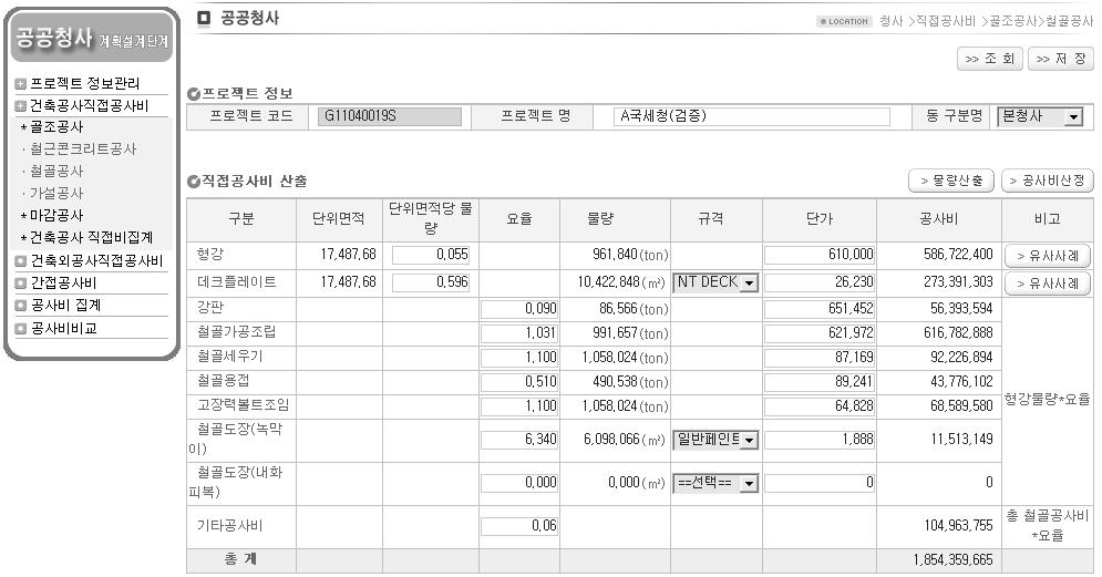 공공청사 계획설계단계 공사비 산정시스템 철골 공사비 산정 화면