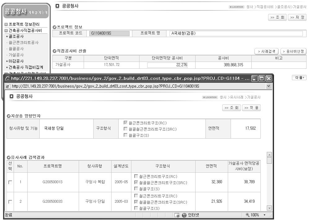 공공청사 계획설계단계 공사비 산정시스템 가설공사비 산정 화면